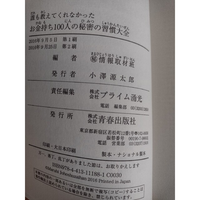 誰も教えてくれなかったお金持ち１００人の秘密の習慣大全の通販 by