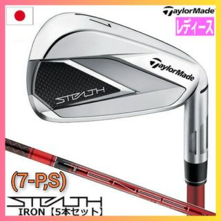 テーラーメイド(TaylorMade)の【新品】テーラーメイド ステルス レディース アイアンセット 5本組(クラブ)