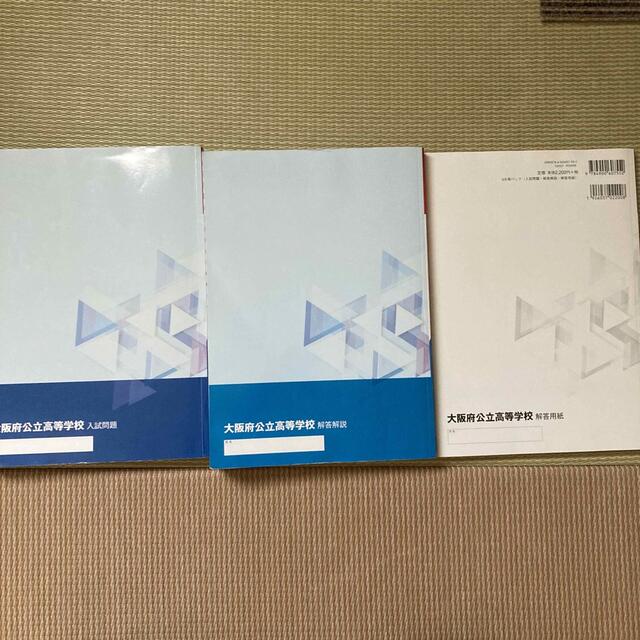 大阪府公立高等学校入試問題・解答解説・解答用紙 ５年分収録 ２０２０－２０１６年 エンタメ/ホビーの本(人文/社会)の商品写真