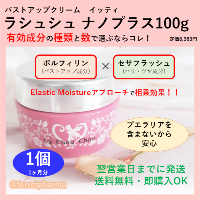 残り1点】バストアップクリーム ラシュシュ ナノプラス 100g 1個の通販 ...