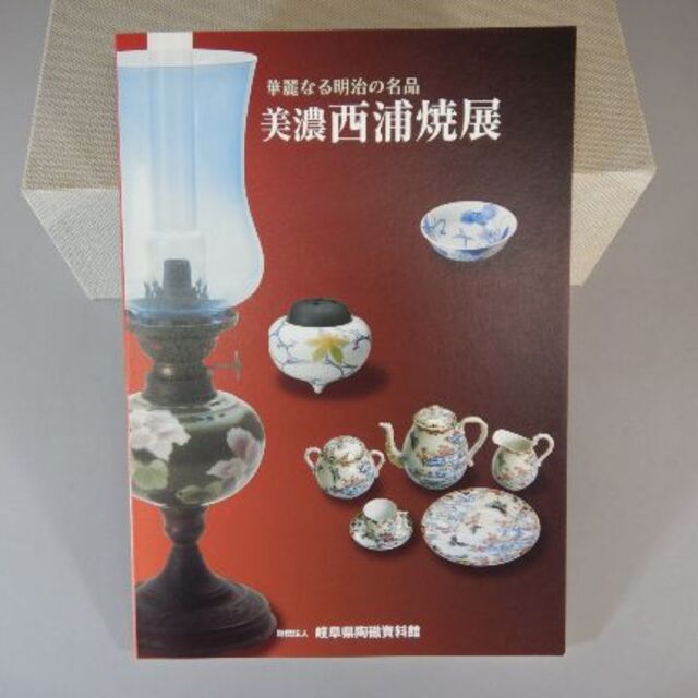 図録　西浦焼　美術館　ミュージアム　磁器　明治　美術　輸出　古陶　美濃　明治維新 エンタメ/ホビーの本(アート/エンタメ)の商品写真