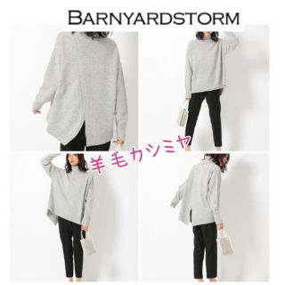 バンヤードストーム(BARNYARDSTORM)の⭐y's様専用⭐(ニット/セーター)