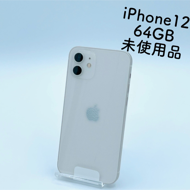 【新品未使用品】iPhone12 64GB　ホワイト本体　MGHP3J/A