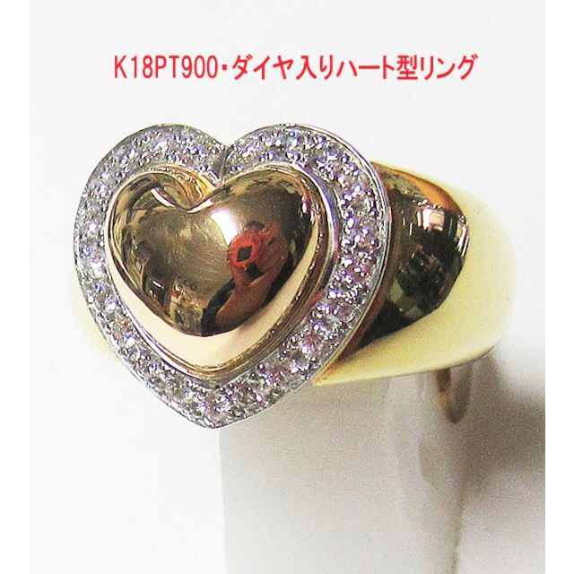 リアル K18PT900・ダイヤ入りハート型リング(サイズ12号) リング(指輪