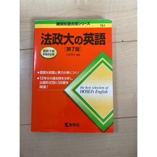 キョウガクシャ(教学社)の法政大の英語 第７版(語学/参考書)