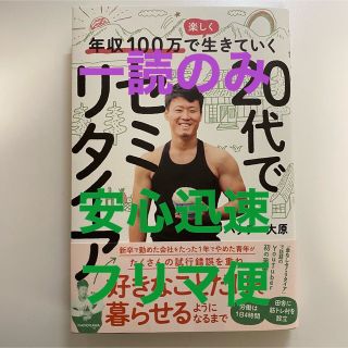 年収100万で楽しく生きていく 20代でセミリタイア(ビジネス/経済)