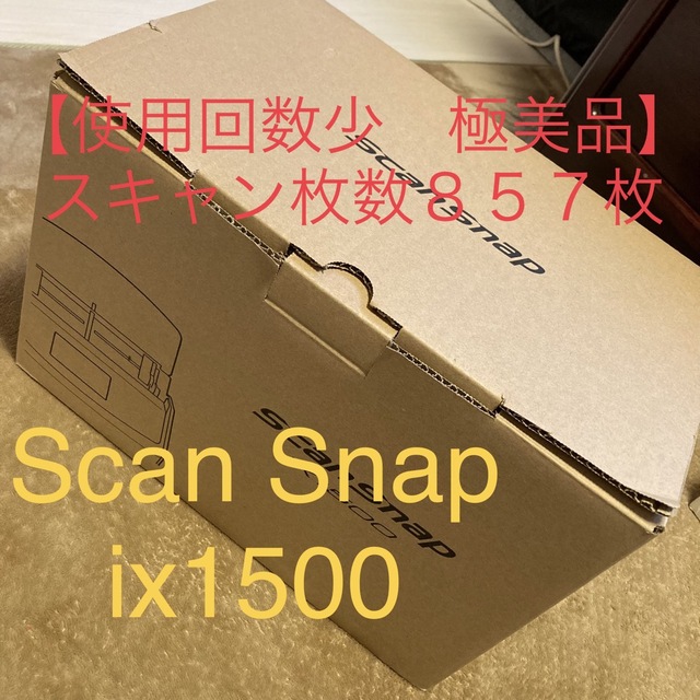 【スキャン数857枚のみの極美品】ScanSnap ix1500ホワイト