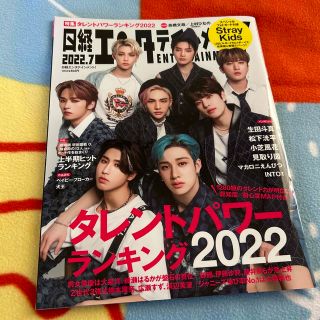 日経エンタテインメント! 2022年 07月号(音楽/芸能)