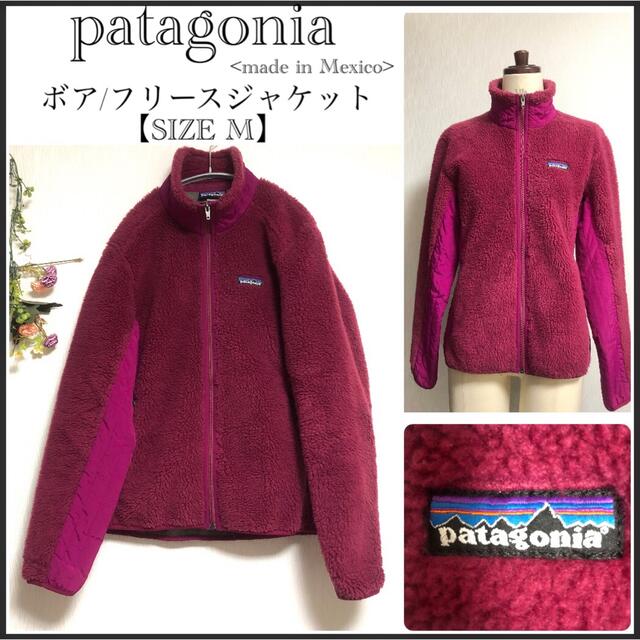 patagonia(パタゴニア)のパタゴニア/レトロX/ボア/フリースブルゾン/メキシコ製 レディースのジャケット/アウター(ブルゾン)の商品写真