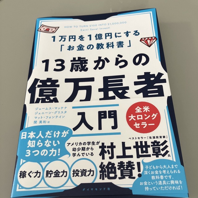 １３歳からの億万長者入門 １万円を１億円にする「お金の教科書」 エンタメ/ホビーの本(ビジネス/経済)の商品写真