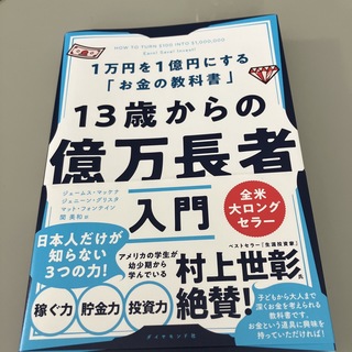 １３歳からの億万長者入門 １万円を１億円にする「お金の教科書」(ビジネス/経済)