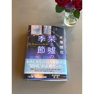 米澤穂信　　栞と嘘の季節(文学/小説)