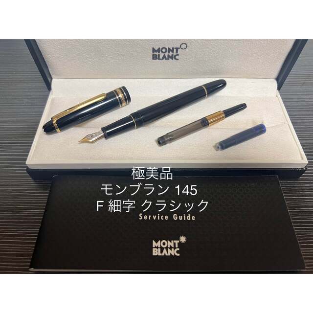 モンブラン万年筆 145 F-