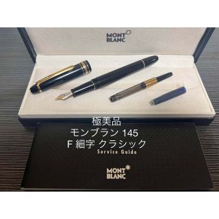 モンブラン(MONTBLANC)のモンブラン マイスターシュテュック 145 クラシック 万年筆 F 細字(ペン/マーカー)