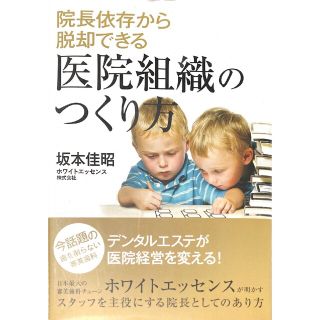 【新品】ホワイトエッセンス 院長依存から脱却できる医院組織のつくり方(ビジネス/経済)