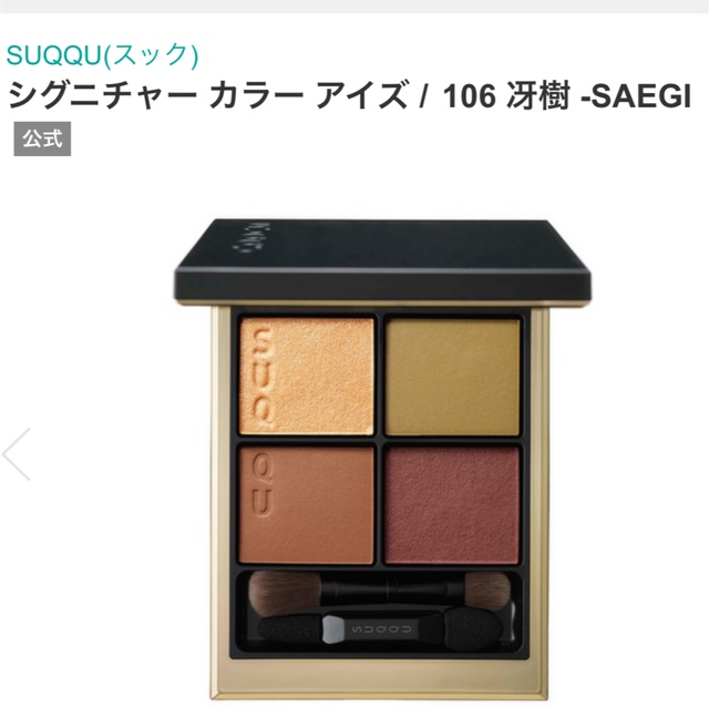 SUQQU(スック)のSUQQU⭐︎シグニチャー カラー アイズ 106 冴樹 -SAEGI コスメ/美容のベースメイク/化粧品(アイシャドウ)の商品写真