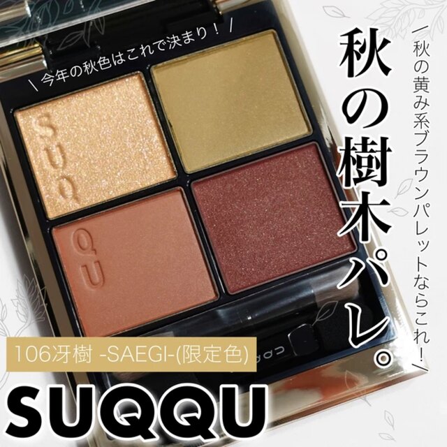 SUQQU(スック)のSUQQU⭐︎シグニチャー カラー アイズ 106 冴樹 -SAEGI コスメ/美容のベースメイク/化粧品(アイシャドウ)の商品写真