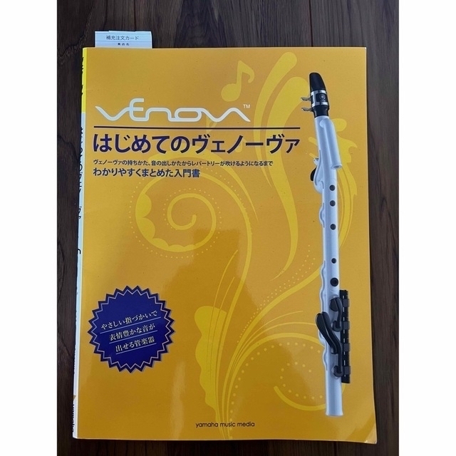 ヤマハ(ヤマハ)のヴェノーヴァ　YAMAHA  初めてのヴェノーヴァ 楽器の管楽器(その他)の商品写真