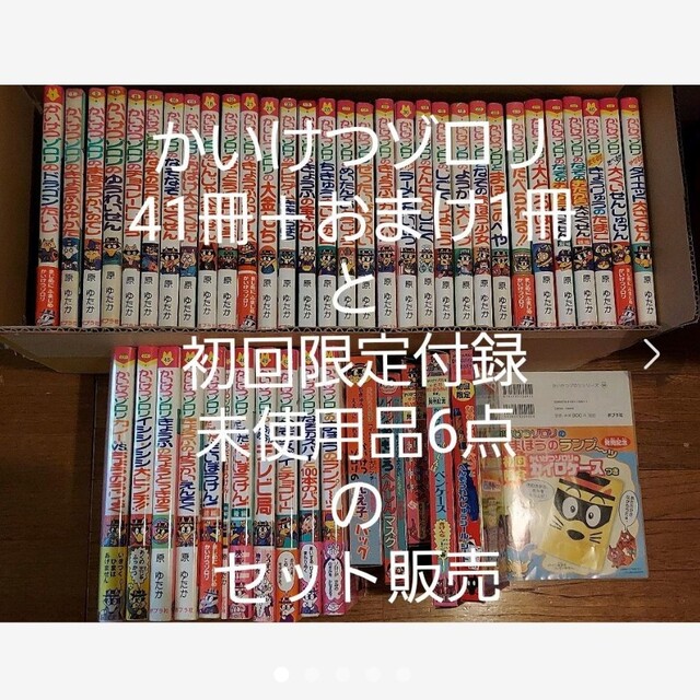 かいけつゾロリ 本 41冊＋おまけ1冊＋初回限定付録6個 セット