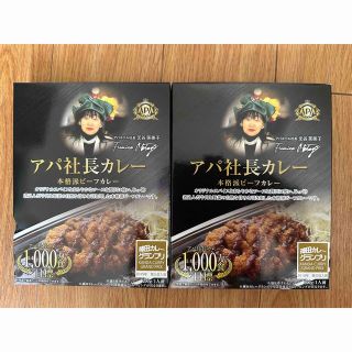 アパ社長カレー2食分(レトルト食品)