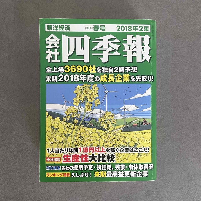 会社四季報 2018年2集 エンタメ/ホビーの雑誌(ビジネス/経済/投資)の商品写真