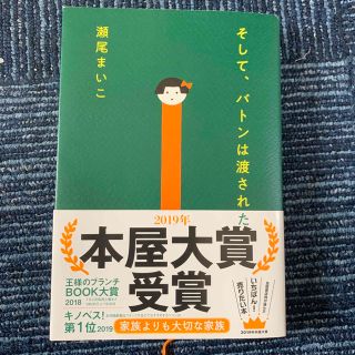 そして、バトンは渡された(文学/小説)