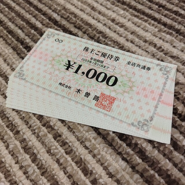 16,000円(税込17,600円)分優待券 木曽路 株主優待 【人気商品】 35