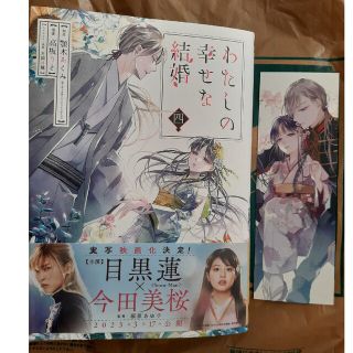 【匿名配送】わたしの幸せな結婚 ４(少年漫画)