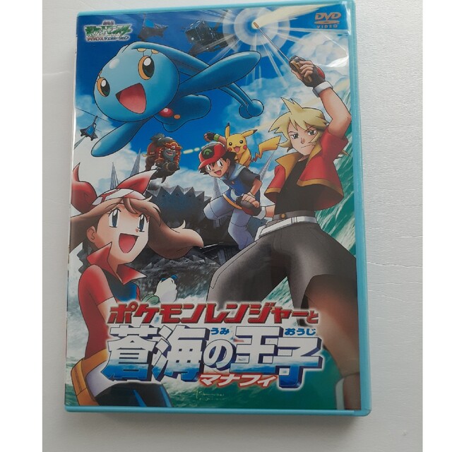 ポケモン(ポケモン)の専用　ポケモン　映画　 ポケモンレンジャーと蒼海の王子マナフィ DVD エンタメ/ホビーのDVD/ブルーレイ(アニメ)の商品写真