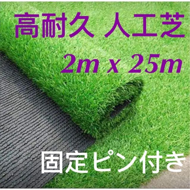人工芝 ロール リアル 2m×25m 芝丈35mm 固定ピン付 | www.jarussi.com.br