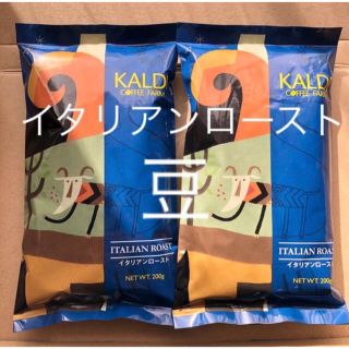 カルディ(KALDI)のカルディ   コーヒー　イタリアンロースト　豆 200g✖️2袋(コーヒー)