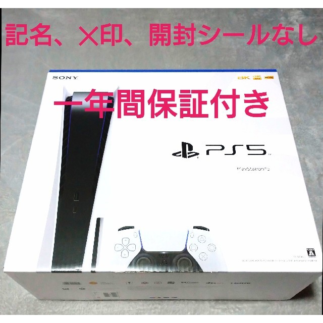 【新品未開封】PS5 プレステ5 本体CFI-1200A01 保証付き／最新版