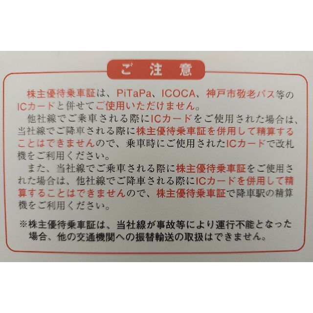 値下げ　神鉄　株主優待　神戸電鉄　乗車証　専用