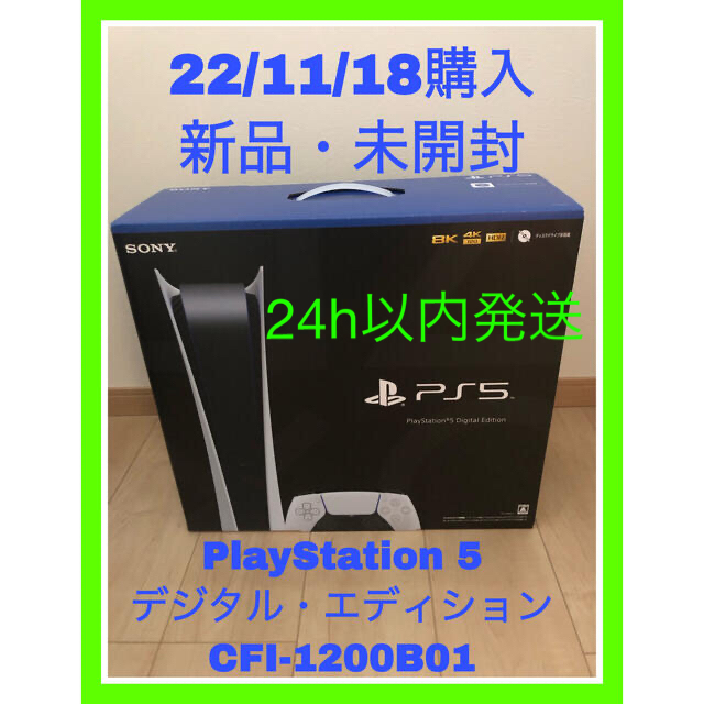 新品未開封 プレイステーション5 デジタルエディション  CFI-1200B01