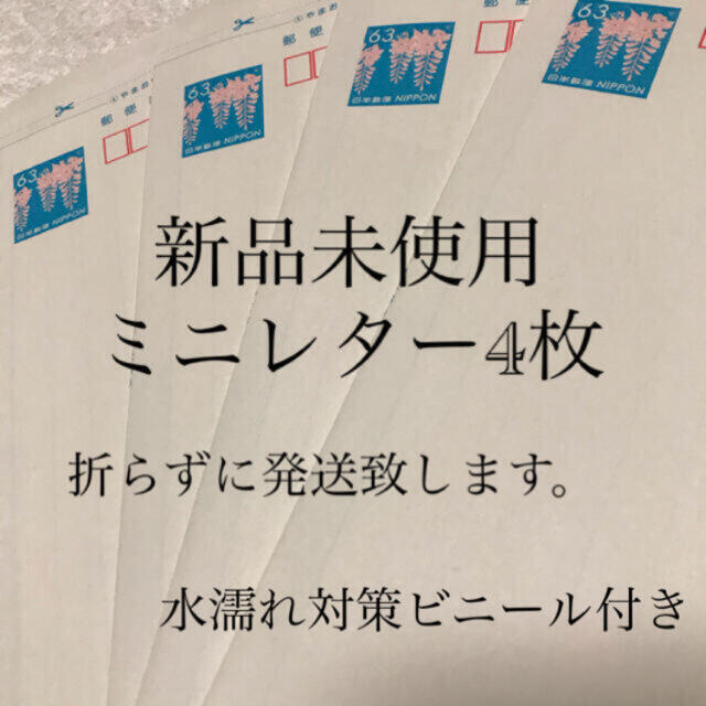 ミニレター63円4枚 未使用新品4枚出品。送料無料普通郵便発送 折らずに