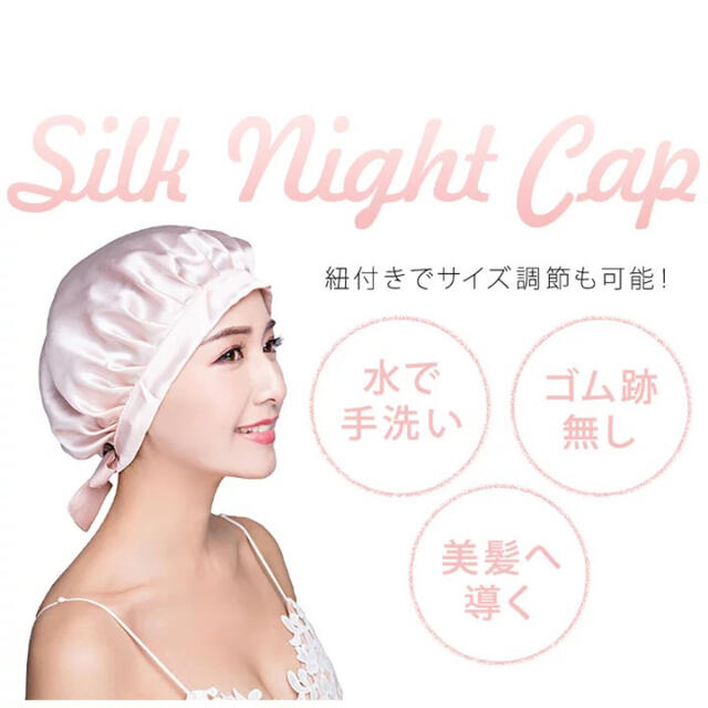 新規未使用　ナイトキャップ シルク 就寝用　ヘアケア　切れ毛防止　寝癖防止 コスメ/美容のヘアケア/スタイリング(ヘアケア)の商品写真