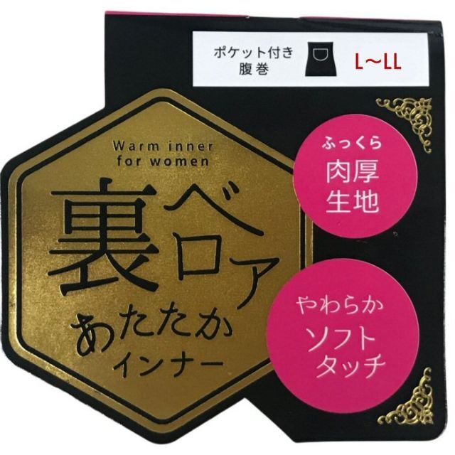 裏ベロア ポケット付き腹巻き L～LL ブラック あったかインナー ソフト 腹巻 レディースの下着/アンダーウェア(アンダーシャツ/防寒インナー)の商品写真