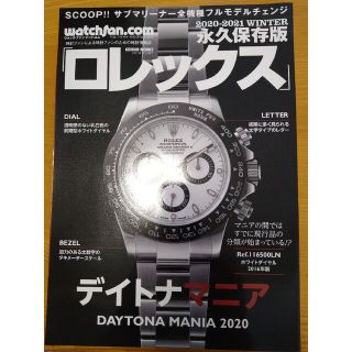 ロレックス(ROLEX)のロレックス 永久保存版 ２０２０－２０２１　ＷＩＮＴＥ(趣味/スポーツ)