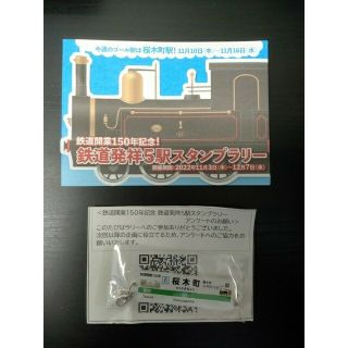 JR - 鉄道開業150周年記念スタンプラリー台紙付 桜木町駅キーホルダー