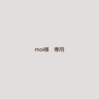 moi様　専用ページです(その他)