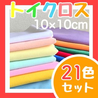 トイクロス　10×10cm　21色セット(生地/糸)