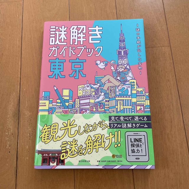 謎解きガイドブック東京 謎の手紙が記した宝物 エンタメ/ホビーの本(趣味/スポーツ/実用)の商品写真