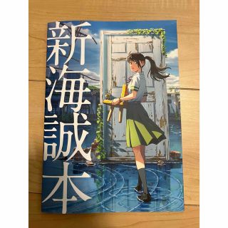 すずめの戸締まり【映画特典　新海誠本】(アート/エンタメ)