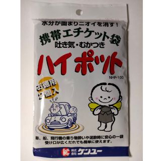 ハイポット 携帯エチケット袋 嘔吐袋  旅行 ドライブ 車酔い時 泥酔対策グッズ(旅行用品)