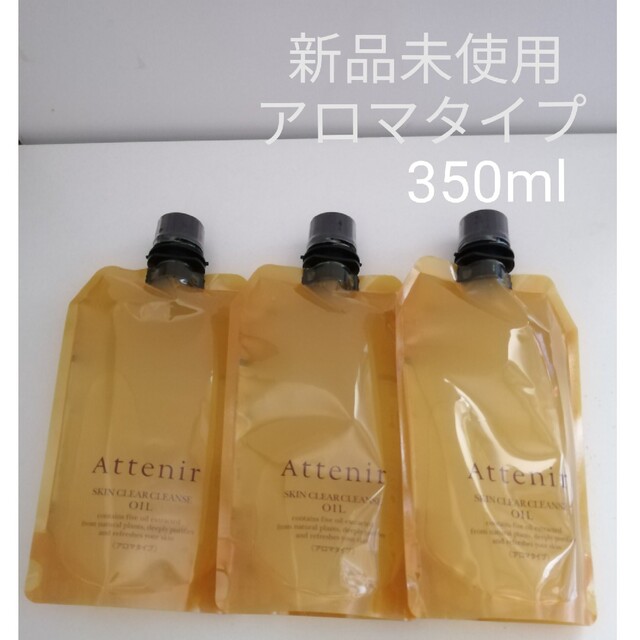 Attenir(アテニア)の【値下げしました】アテニア スキンクリア クレンズオイル アロマタイプ 3本 コスメ/美容のスキンケア/基礎化粧品(クレンジング/メイク落とし)の商品写真