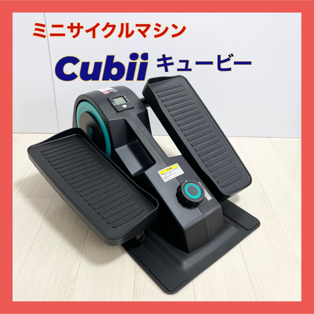 宅トレキュービー Cubii F3A2 ミニサイクルマシン トレーニング