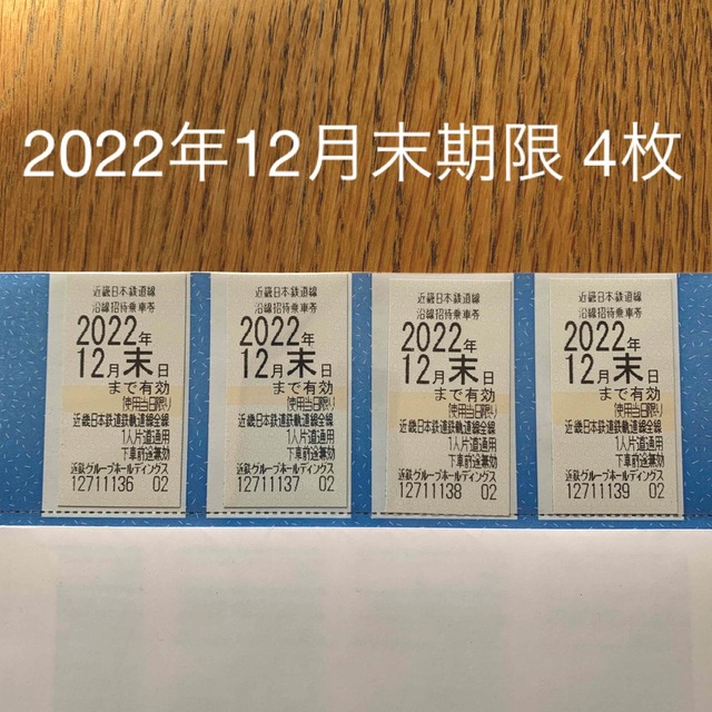 近鉄株主優待乗車券4枚(2022年12月末まで)