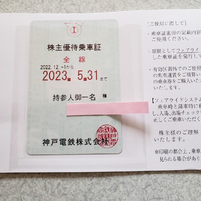 神戸電鉄の株主優待乗車証(定期券方式)