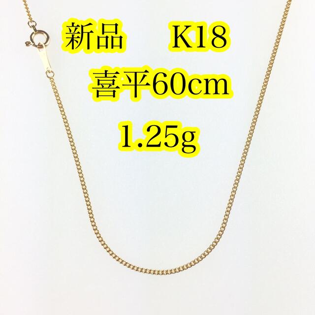 新品《最高品質/日本製/K18 》 60センチ約1.25g喜平ネックレスチェーン