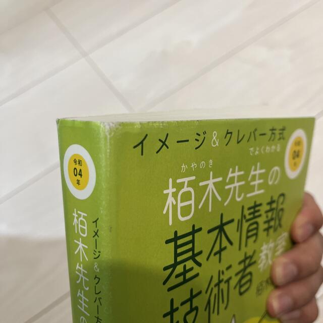 イメージ＆クレバー方式でよくわかる栢木先生の基本情報技術者教室 令和０４年 エンタメ/ホビーの本(資格/検定)の商品写真